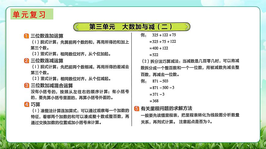 【核心素养】2025秋新北师大版小学数学三年级上册 第三单元《3.6整理与复习》课件第2页