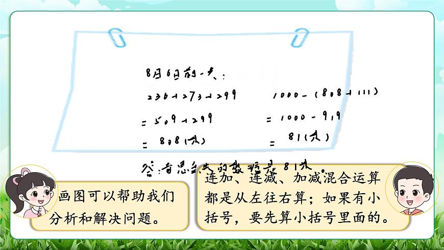 【核心素养】2025秋新北师大版小学数学三年级上册 第三单元《3.6整理与复习》课件第4页