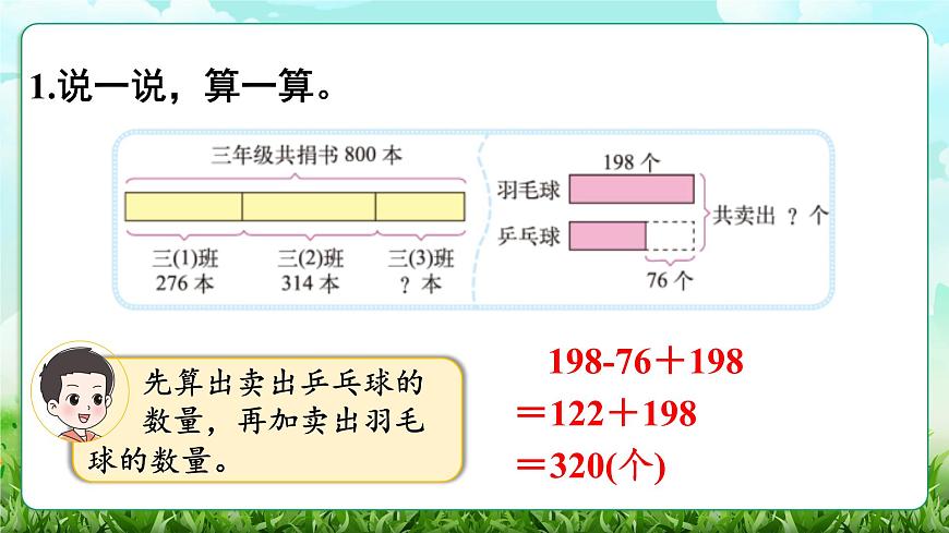 【核心素养】2025秋新北师大版小学数学三年级上册 第三单元《3.6整理与复习》课件第7页