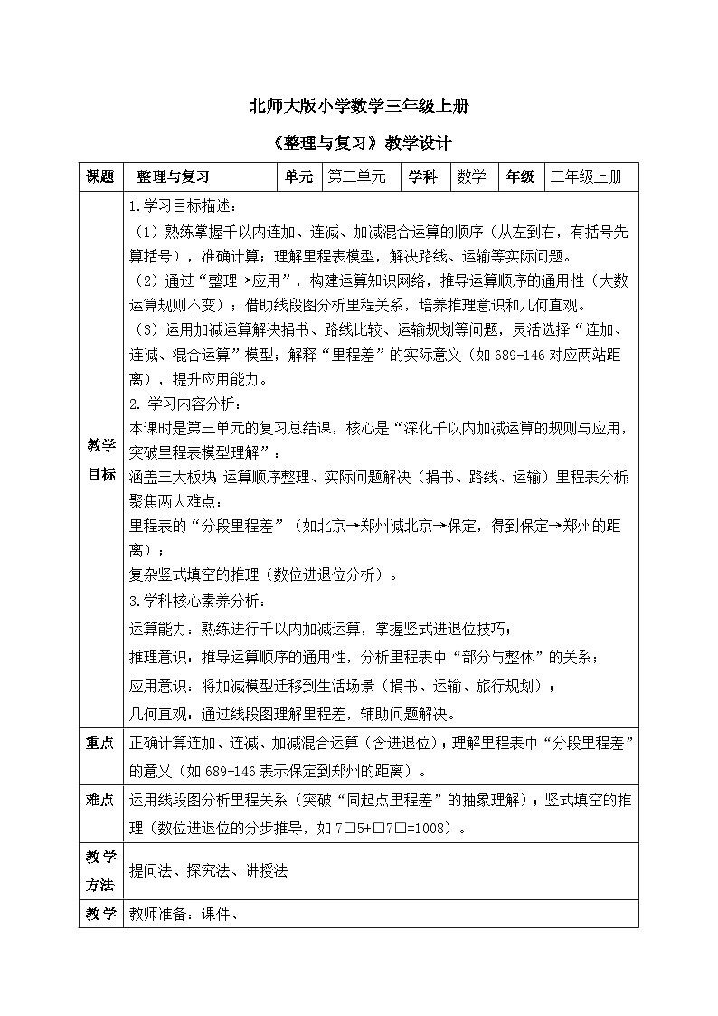 【核心素养】2025秋新北师大版小学数学三年级上册 第三单元 《3.6整理与复习》教案（含教学反思）第1页