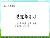 【核心素養(yǎng)】2025秋新北師大版小學數(shù)學三年級上冊 第五單元《5.6整理與復習》課件+教案（含教學反思）