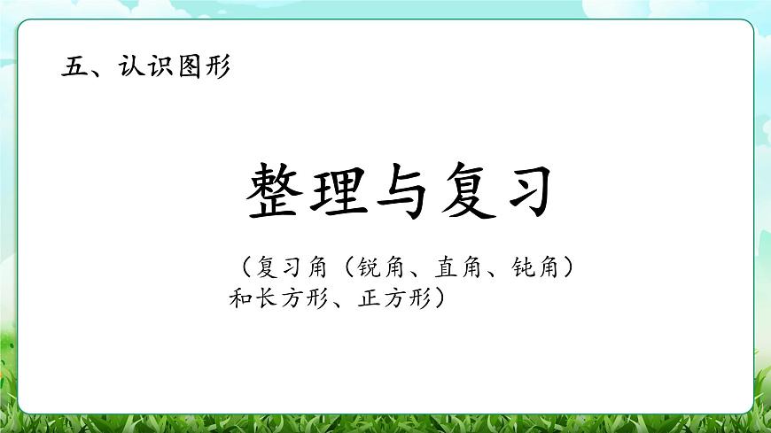 【核心素养】2025秋新北师大版小学数学三年级上册 第五单元《5.6整理与复习》课件第1页