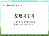 【核心素養(yǎng)】2025秋新北師大版小學(xué)數(shù)學(xué)三年級上冊 第六單元《6.5整理與復(fù)習(xí)》課件+教案（含教學(xué)反思）