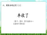 【核心素養(yǎng)】2025秋新北師大版小學(xué)數(shù)學(xué)三年級(jí)上冊(cè) 第六單元《6.3豐收了》課件+教案（含教學(xué)反思）