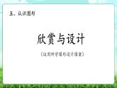 【核心素養(yǎng)】2025秋新北師大版小學數學三年級上冊 第五單元《5.5欣賞與設計》課件+教案（含教學反思）