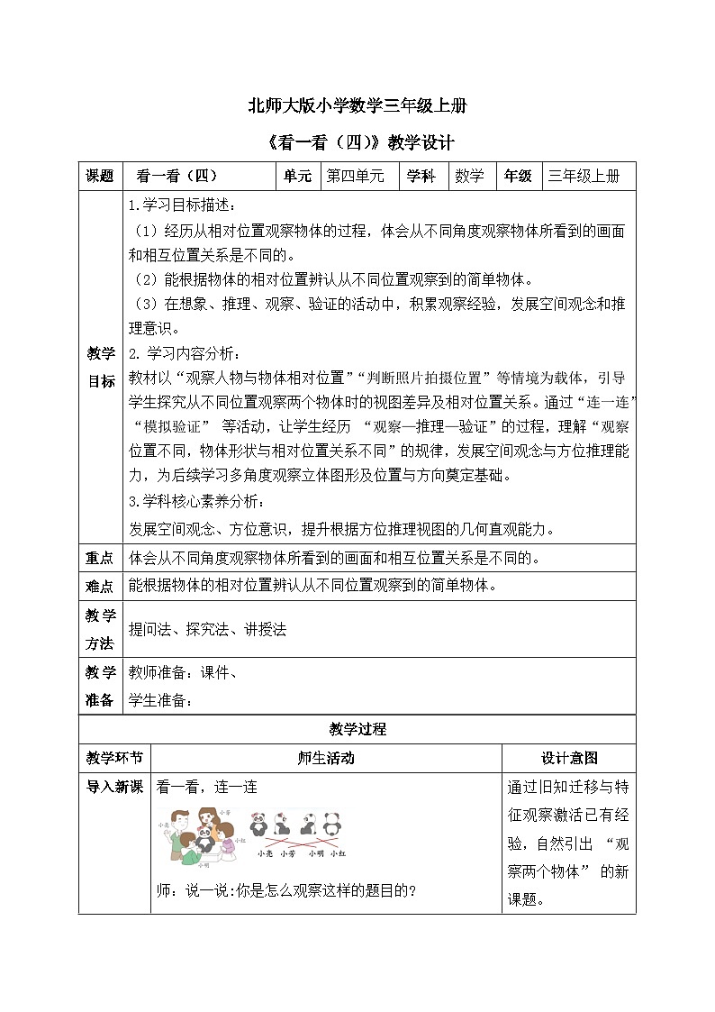【核心素养】2025秋新北师大版小学数学三年级上册 第四单元《4.4看一看（四）》教案（含教学反思）第1页