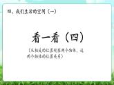 【核心素養(yǎng)】2025秋新北師大版小學(xué)數(shù)學(xué)三年級上冊 第四單元《4.4看一看（四）》課件+教案（含教學(xué)反思）