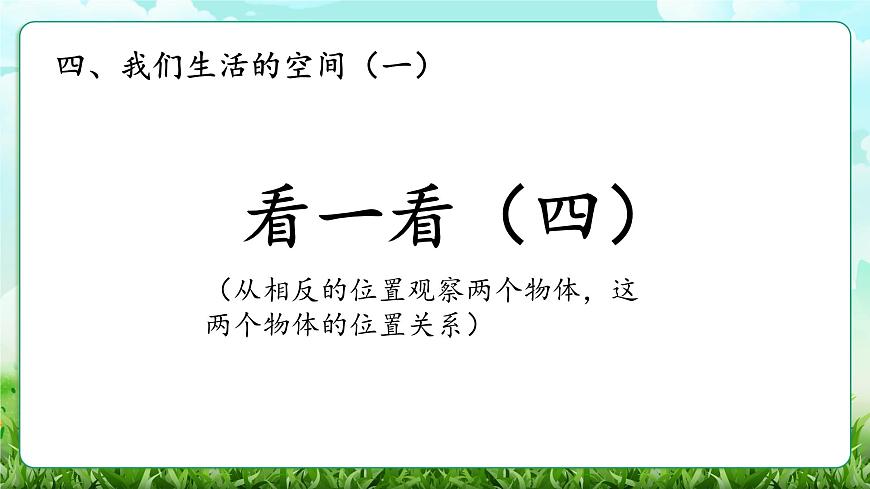 【核心素养】2025秋新北师大版小学数学三年级上册 第四单元《4.4看一看（四）》课件第1页