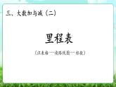 【核心素養(yǎng)】2025秋新北師大版小學(xué)數(shù)學(xué)三年級(jí)上冊 第三單元《3.5里程表》課件+教案（含教學(xué)反思）