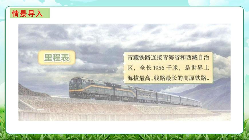 【核心素养】2025秋新北师大版小学数学三年级上册 第三单元《3.5里程表》课件第2页