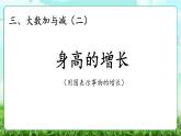 【核心素養(yǎng)】2025秋新北師大版小學(xué)數(shù)學(xué)三年級上冊 第三單元《3.4身高的增長》課件+教案（含教學(xué)反思）