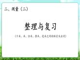 【核心素養(yǎng)】2025秋新北師大版小學數(shù)學三年級上冊 第二單元《2.4整理與復習》課件+教案（含教學反思）