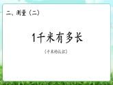 【核心素養(yǎng)】2025秋新北師大版小學(xué)數(shù)學(xué)三年級上冊 第二單元《2.2 1千米有多長》課件+教案（含教學(xué)反思）