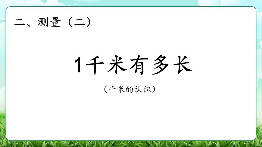 【核心素养】2025秋新北师大版小学数学三年级上册 第二单元《2.2 1千米有多长》课件第1页