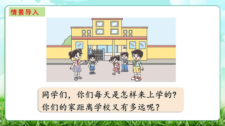 【核心素养】2025秋新北师大版小学数学三年级上册 第二单元《2.2 1千米有多长》课件第2页