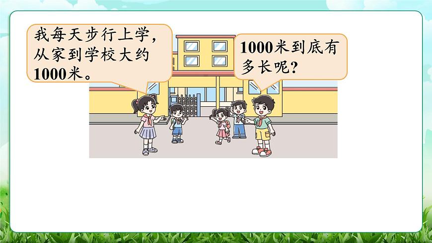 【核心素养】2025秋新北师大版小学数学三年级上册 第二单元《2.2 1千米有多长》课件第3页