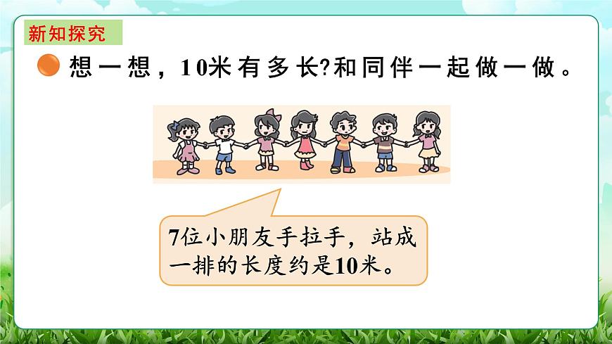 【核心素养】2025秋新北师大版小学数学三年级上册 第二单元《2.2 1千米有多长》课件第4页