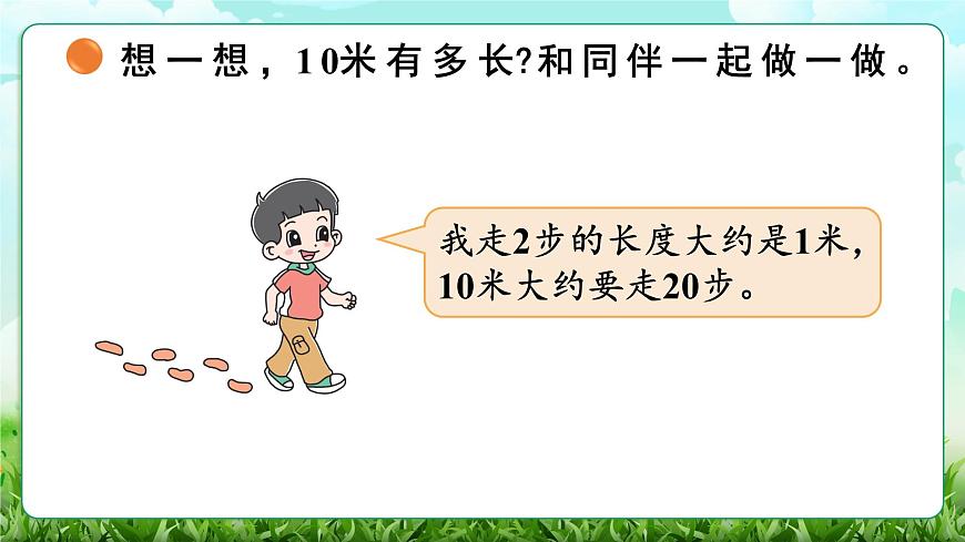 【核心素养】2025秋新北师大版小学数学三年级上册 第二单元《2.2 1千米有多长》课件第5页