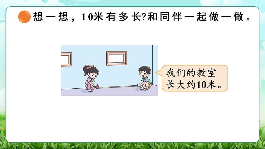 【核心素养】2025秋新北师大版小学数学三年级上册 第二单元《2.2 1千米有多长》课件第6页