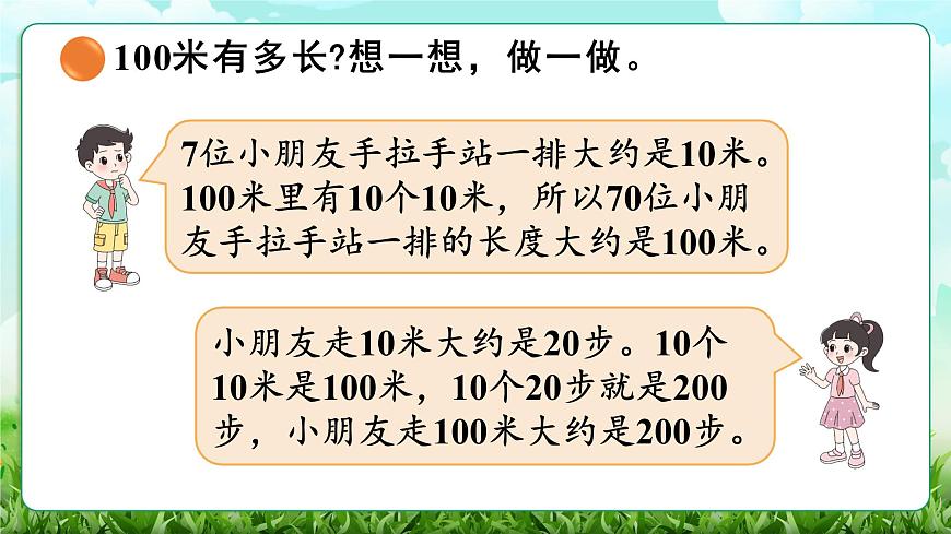 【核心素养】2025秋新北师大版小学数学三年级上册 第二单元《2.2 1千米有多长》课件第7页
