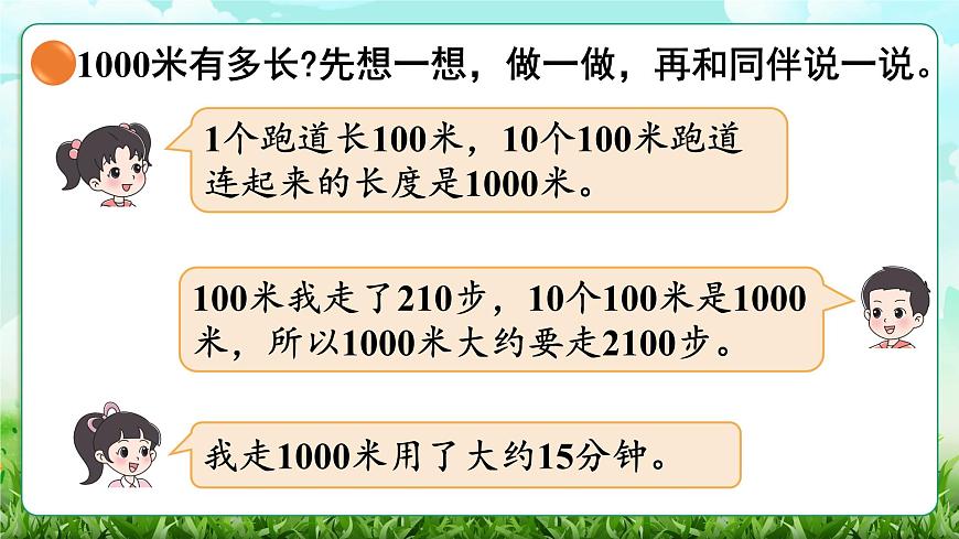 【核心素养】2025秋新北师大版小学数学三年级上册 第二单元《2.2 1千米有多长》课件第8页