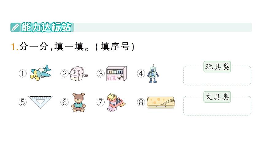 小学数学新人教版二年级上册第一单元第一课时　分类与整理（1）作业课件（2025秋新版）第2页