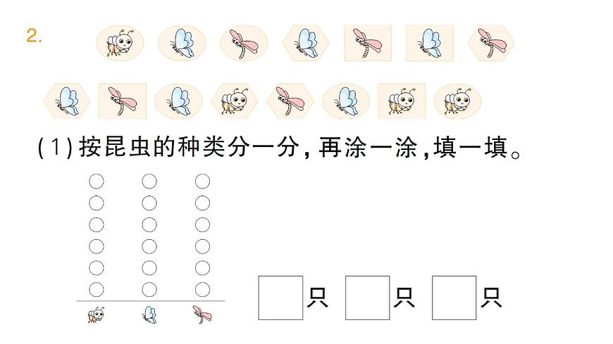 小学数学新人教版二年级上册第一单元第一课时　分类与整理（1）作业课件（2025秋新版）第3页