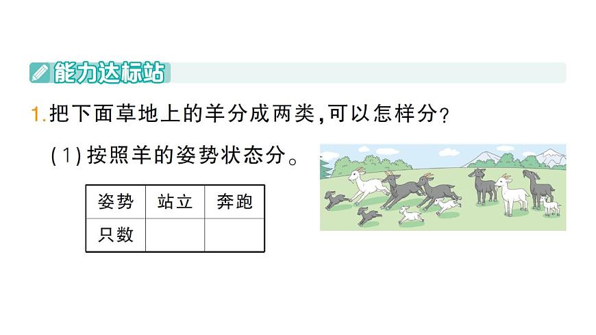 小学数学新人教版二年级上册第一单元第二课时　分类与整理（2）作业课件（2025秋新版）第2页