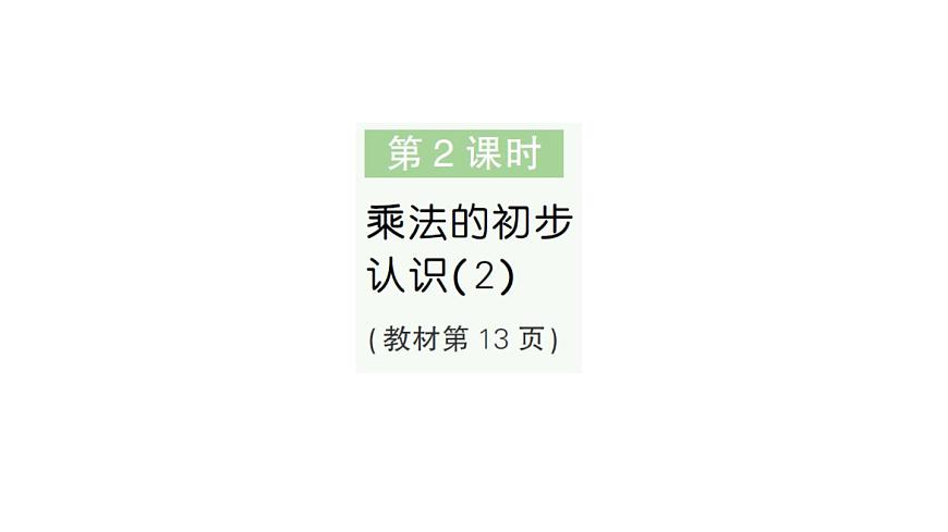 小学数学新人教版二年级上册第二单元1第二课时　乘法的初步认识（2）作业课件（2025秋新版）第1页