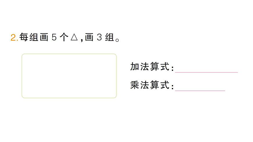 小学数学新人教版二年级上册第二单元1第二课时　乘法的初步认识（2）作业课件（2025秋新版）第3页