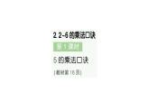 小學(xué)數(shù)學(xué)新人教版二年級上冊第二單元2第一課時　5的乘法口訣作業(yè)課件（2025秋新版）