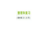 小學(xué)數(shù)學(xué)新人教版二年級上冊第二單元整理和復(fù)習(xí)作業(yè)課件（2025秋新版）