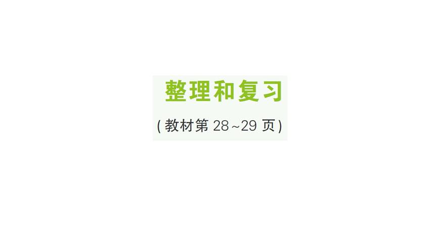小学数学新人教版二年级上册第二单元整理和复习作业课件（2025秋新版）第1页