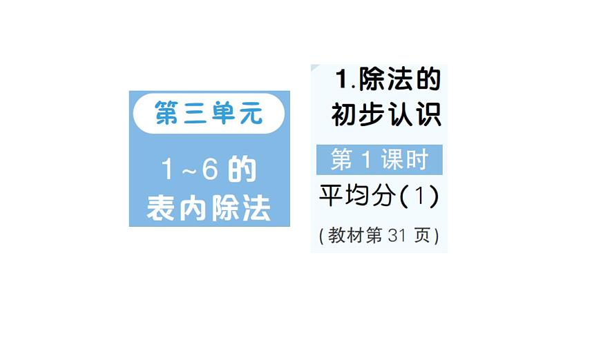 小学数学新人教版二年级上册第三单元1第一课时　平均分（1）作业课件（2025秋新版）第1页