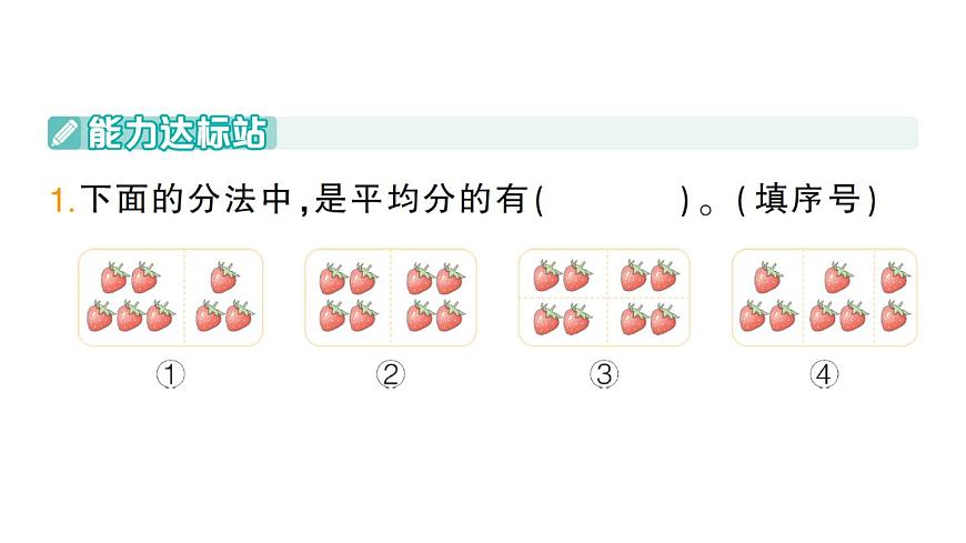 小学数学新人教版二年级上册第三单元1第一课时　平均分（1）作业课件（2025秋新版）第2页