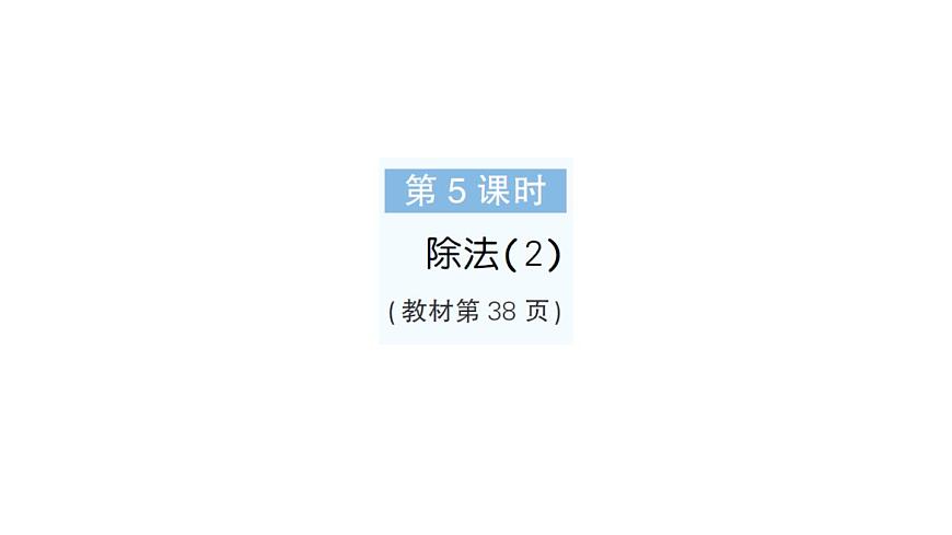小学数学新人教版二年级上册第三单元1第五课时　除法（2）作业课件（2025秋新版）第1页