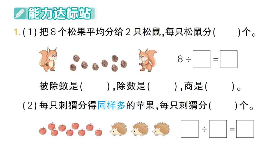 小学数学新人教版二年级上册第三单元1第五课时　除法（2）作业课件（2025秋新版）第2页