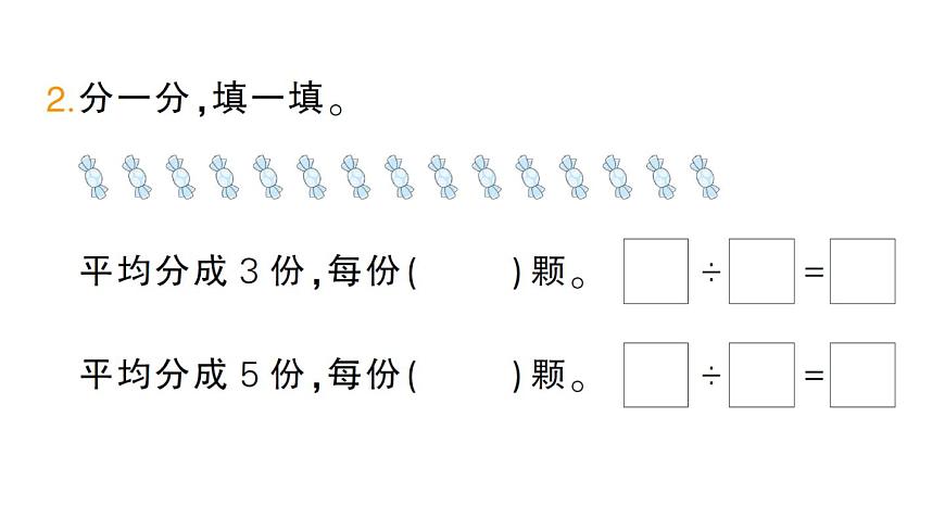 小学数学新人教版二年级上册第三单元1第五课时　除法（2）作业课件（2025秋新版）第3页