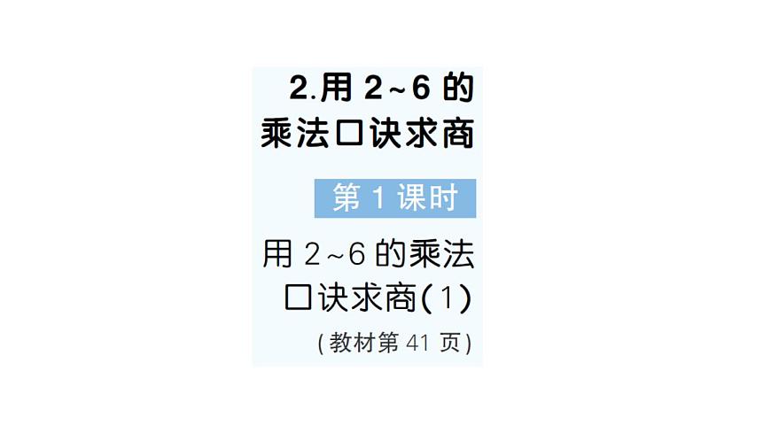 小学数学新人教版二年级上册第三单元2第一课时　用2~6的乘法口诀求商（1）作业课件（2025秋新版）第1页