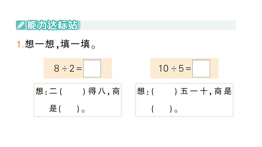 小学数学新人教版二年级上册第三单元2第一课时　用2~6的乘法口诀求商（1）作业课件（2025秋新版）第2页