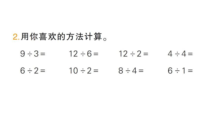 小学数学新人教版二年级上册第三单元2第一课时　用2~6的乘法口诀求商（1）作业课件（2025秋新版）第3页