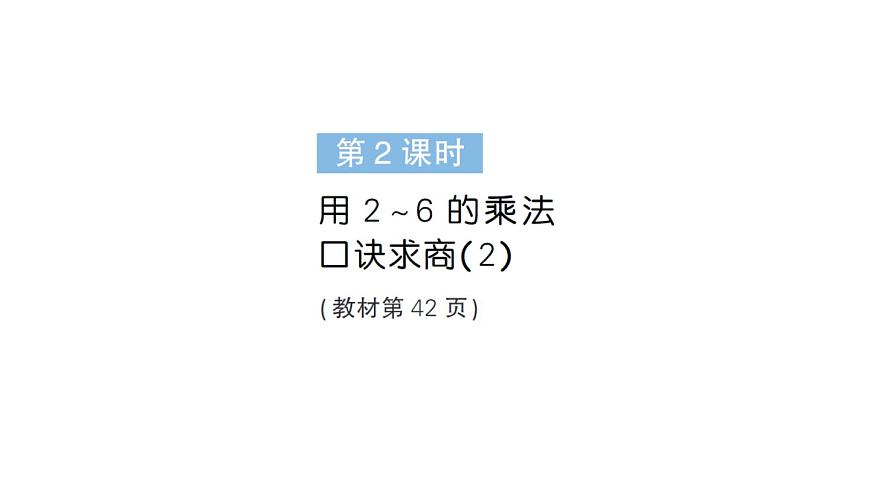 小学数学新人教版二年级上册第三单元2第二课时　用2~6的乘法口诀求商（2）作业课件（2025秋新版）第1页
