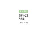 小學(xué)數(shù)學(xué)新人教版二年級上冊第六單元第三課時(shí)　圖形的位置與測量作業(yè)課件（2025秋新版）