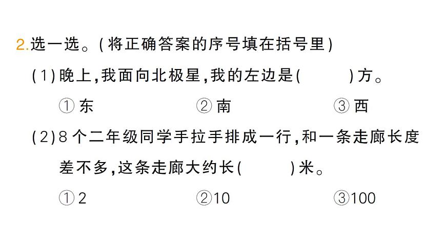 小学数学新人教版二年级上册第六单元第三课时　图形的位置与测量作业课件（2025秋新版）第3页
