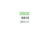 小學(xué)數(shù)學(xué)新人教版二年級上冊第六單元第四課時　數(shù)據(jù)分類作業(yè)課件（2025秋新版）