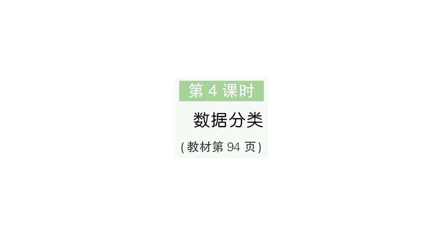 小学数学新人教版二年级上册第六单元第四课时　数据分类作业课件（2025秋新版）第1页