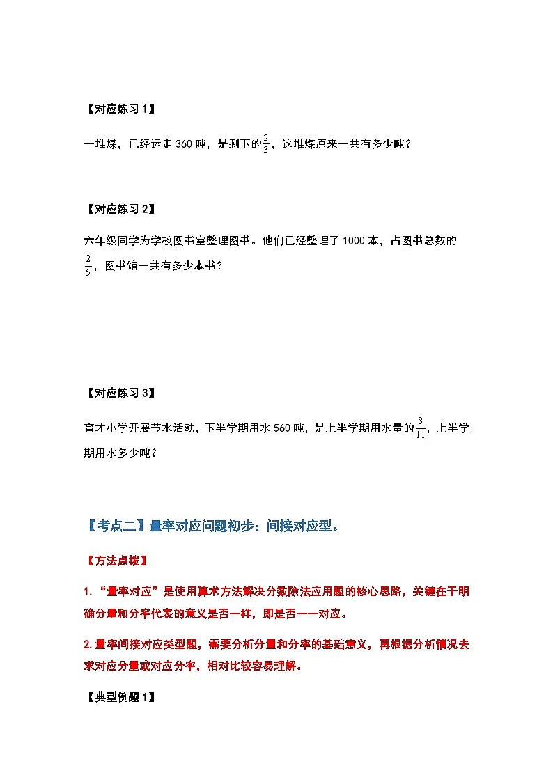 2022-2023学年六年级数学上册第三单元分数除法应用题部分提高篇练习（含答案）第2页