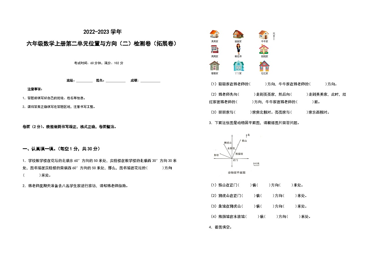 2022-2023学年六年级数学上册第二单元位置与方向（二）拓展卷（含答案）第1页