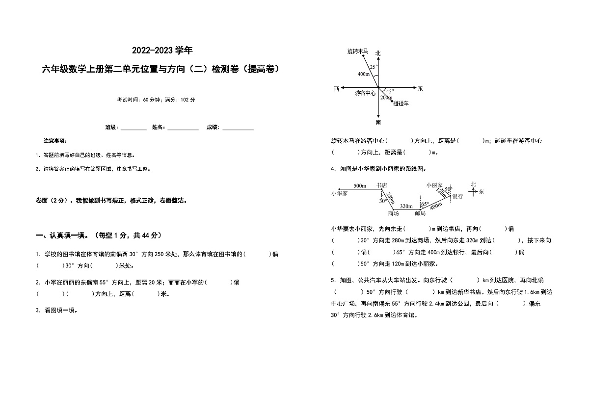 2022-2023学年六年级数学上册第二单元位置与方向（二）提高卷（含答案）第1页