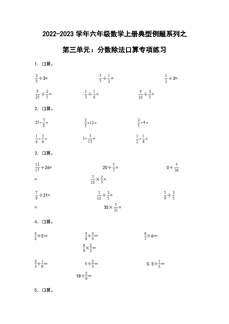 2022-2023学年六年级数学上册第三单元：分数除法口算专项练习（含答案）第1页